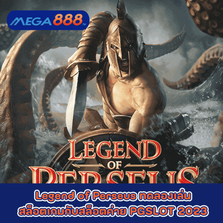 Legend of Perseus ทดลองเล่นสล็อตเกมกับสล็อตค่าย PGSLOT 2023