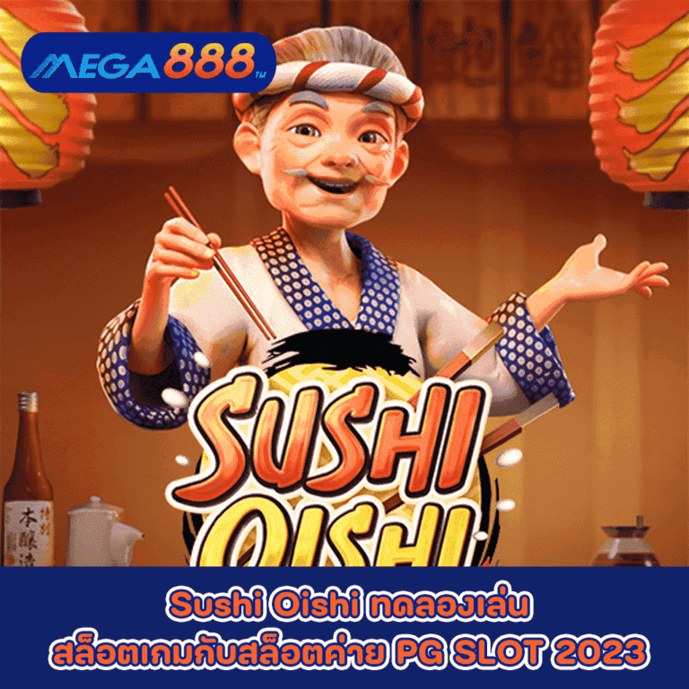 Sushi Oishi ทดลองเล่นสล็อตเกมกับสล็อตค่าย PG SLOT 2023