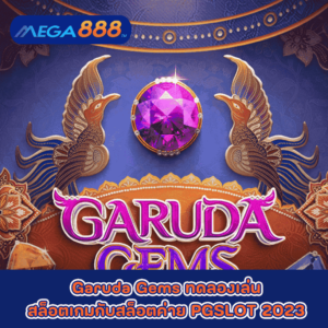 Garuda Gems ทดลองเล่นสล็อตเกมกับสล็อตค่าย PGSLOT 2023