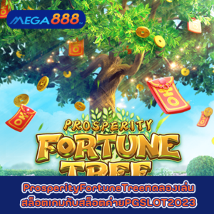 ProsperityFortuneTreeทดลองเล่นสล็อตเกมกับสล็อตค่ายPGSLOT2023