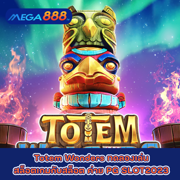 Totem Wonders ทดลองเล่นสล็อตเกมกับสล็อต ค่าย PG SLOT2023