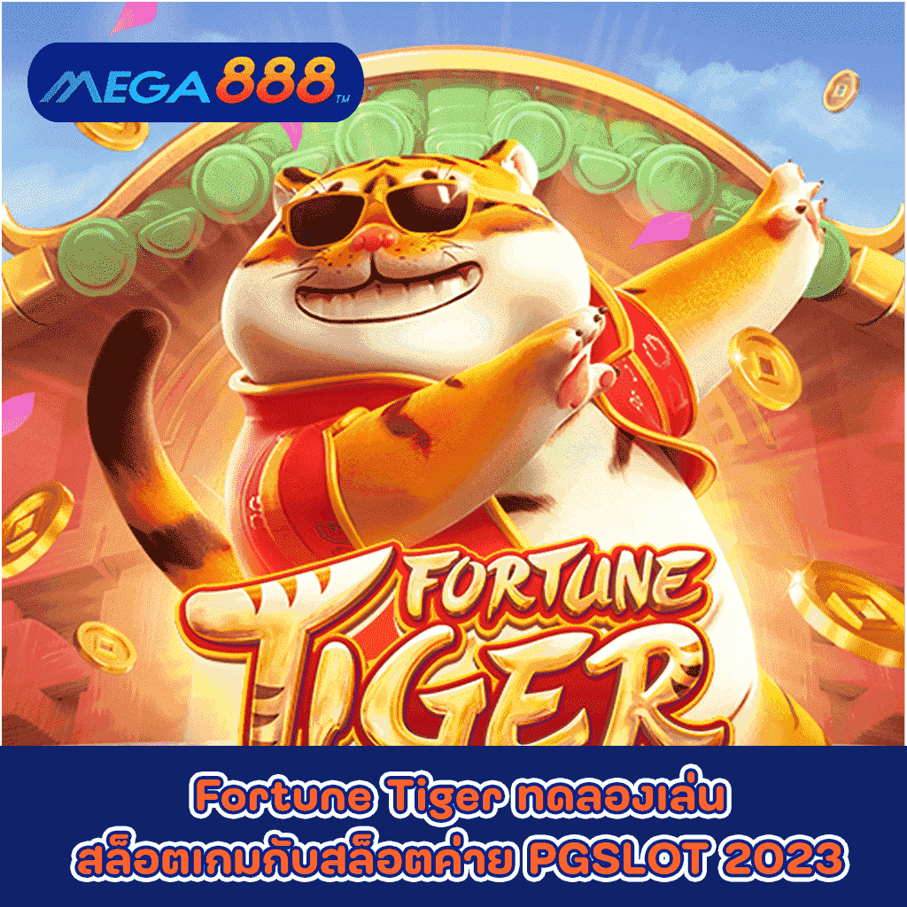 Fortune Tiger ทดลองเล่นสล็อตเกมกับสล็อตค่าย PGSLOT 2023