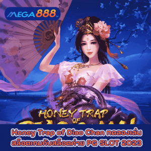 Honey Trap of Diao Chan ทดลองเล่นสล็อตเกมกับสล็อตค่าย PG SLOT 2023