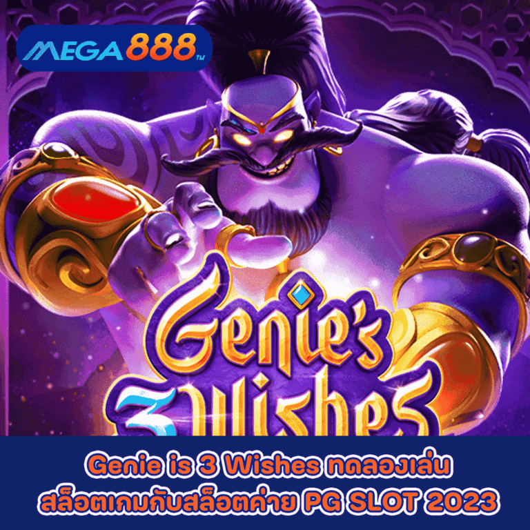 Genie is 3 Wishes ทดลองเล่นสล็อตเกมกับสล็อตค่าย PG SLOT 2023