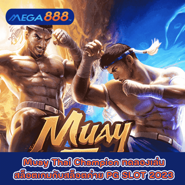 Muay Thai Champion ทดลองเล่นสล็อตเกมกับสล็อตค่าย PG SLOT 2023