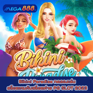 Bikini Paradise ทดลองเล่นสล็อตเกมกับสล็อตค่าย PG SLOT 2023