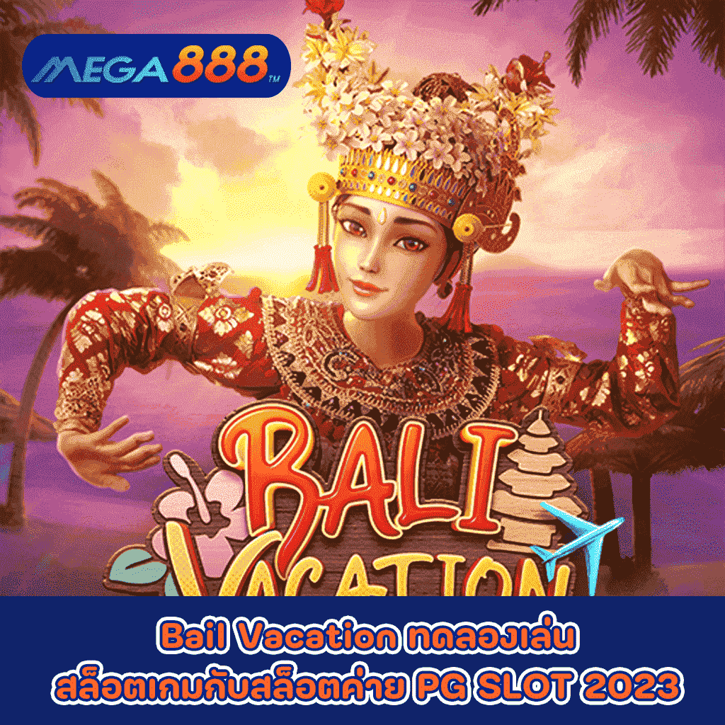 Bail Vacation ทดลองเล่นสล็อตเกมกับสล็อตค่าย PG SLOT 2023