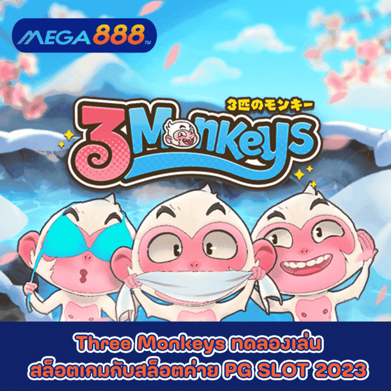 Three Monkeys ทดลองเล่นสล็อตเกมกับสล็อตค่าย PG SLOT 2023