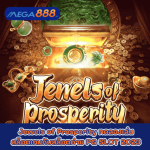 Jewels of Prosperity ทดลองเล่นสล็อตเกมกับสล็อตค่าย PG SLOT 2023