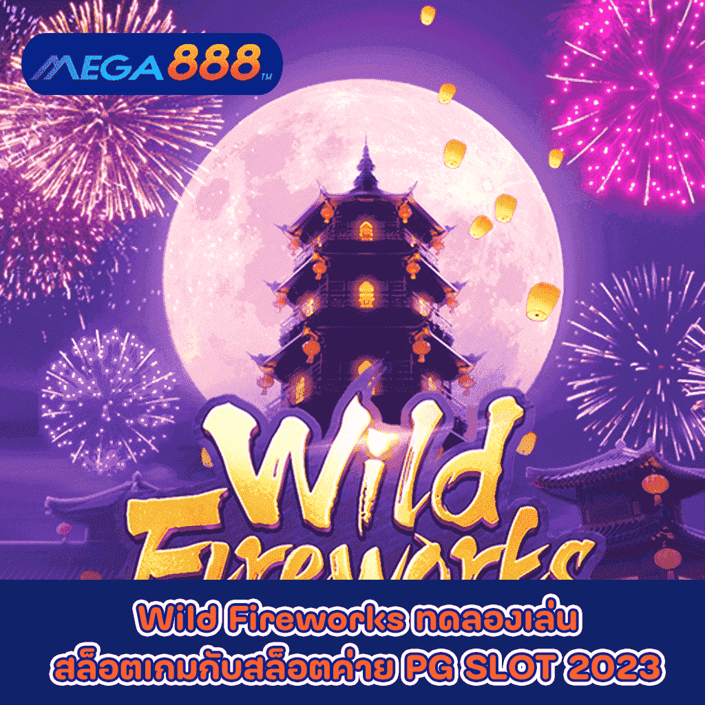 Wild Fireworks ทดลองเล่นสล็อตเกมกับสล็อตค่าย PG SLOT 2023