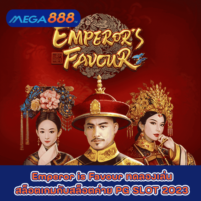 Emperor is Favour ทดลองเล่นสล็อตเกมกับสล็อตค่าย PG SLOT 2023