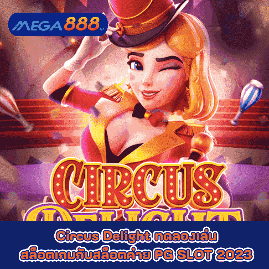 Circus Delight ทดลองเล่นสล็อตเกมกับสล็อตค่าย PG SLOT 2023