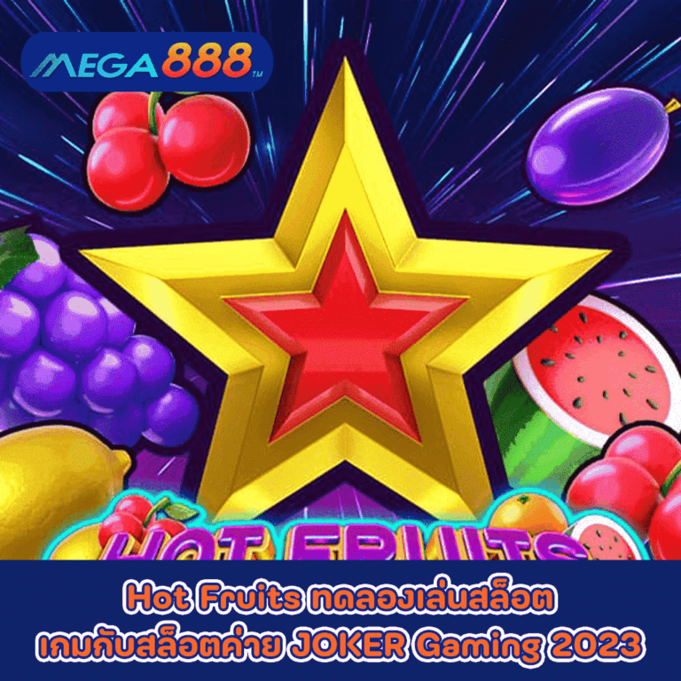 Hot Fruits ทดลองเล่นสล็อตเกมกับสล็อตค่าย JOKER Gaming 2023