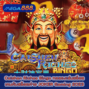 Caishen Riches Bingo ทดลองเล่นสล็อตเกมกับสล็อตค่าย JOKER Gaming 2023