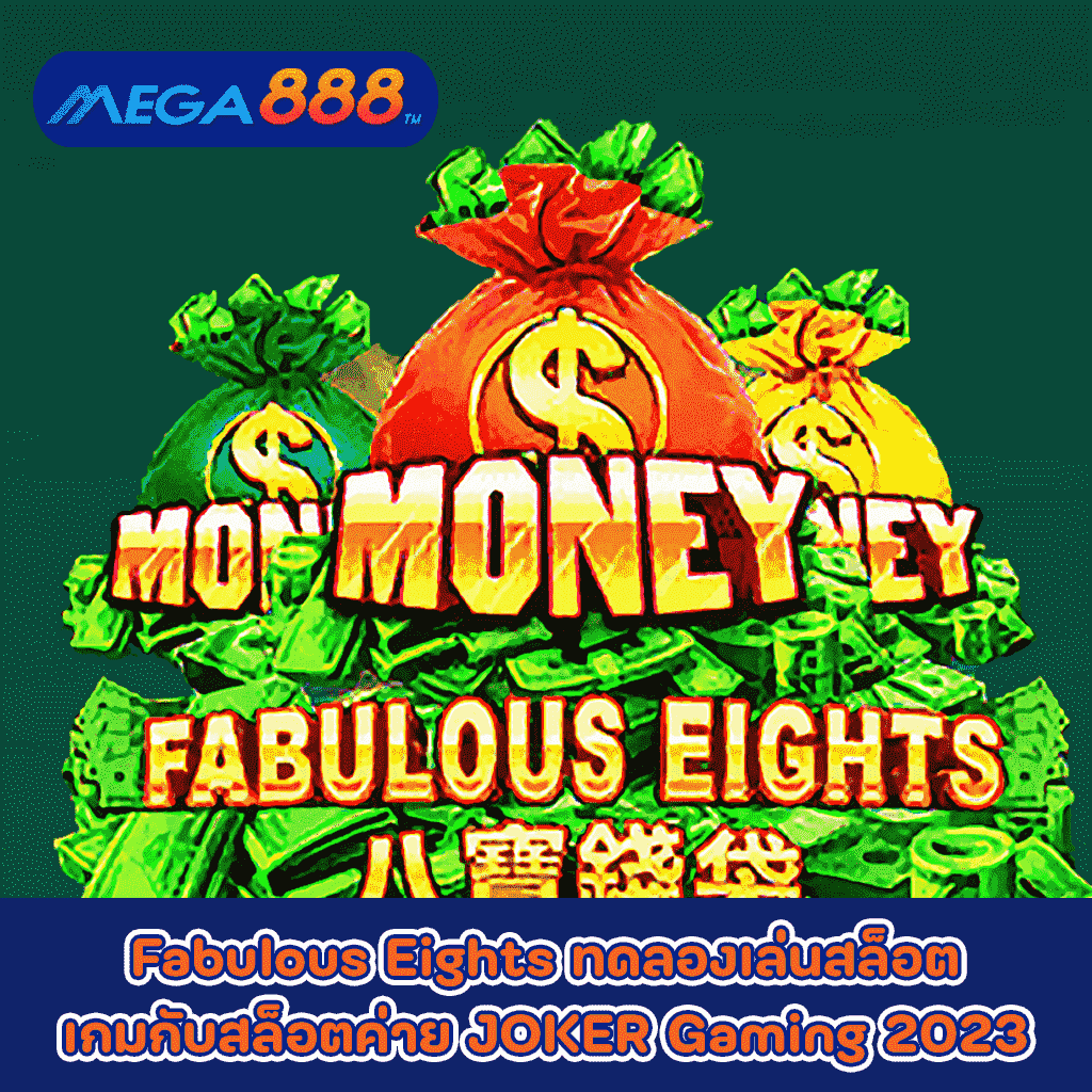 Fabulous Eights ทดลองเล่นสล็อตเกมกับสล็อตค่าย JOKER Gaming 2023