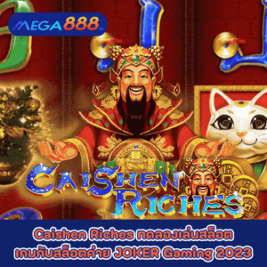 Caishen Riches ทดลองเล่นสล็อตเกมกับสล็อตค่าย JOKER Gaming 2023