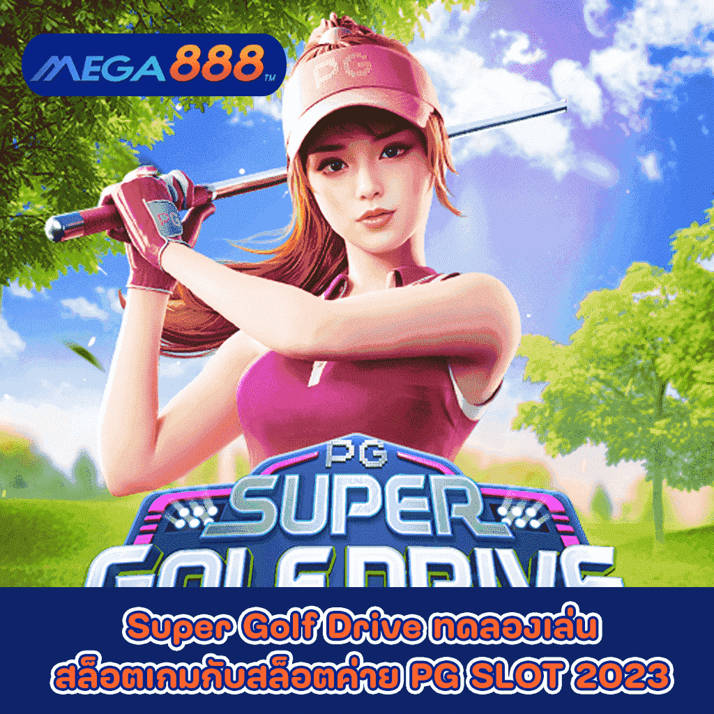 Super Golf Drive ทดลองเล่นสล็อตเกมกับสล็อตค่าย PG SLOT 2023