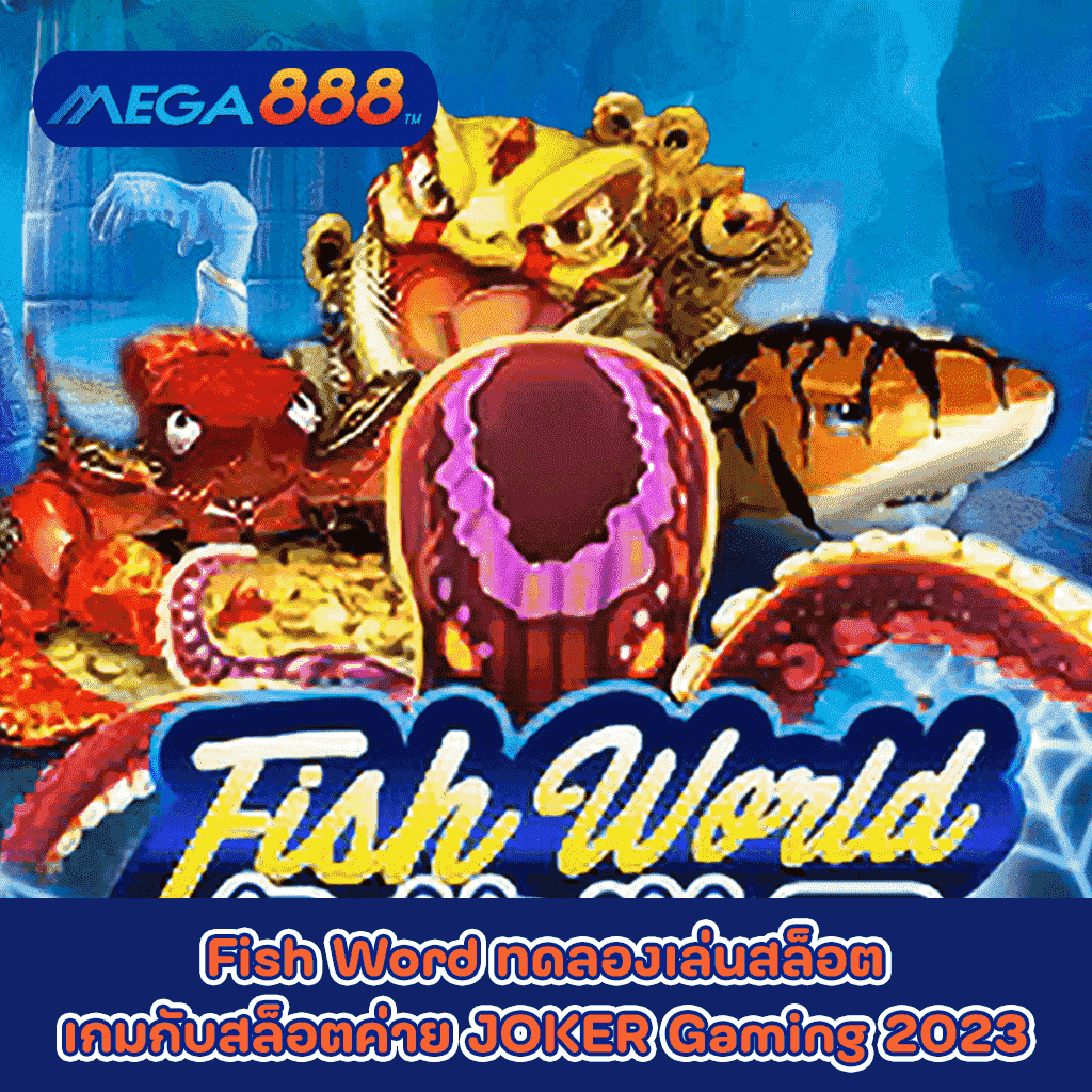 Fish Word ทดลองเล่นสล็อตเกมกับสล็อตค่าย JOKER Gaming 2023