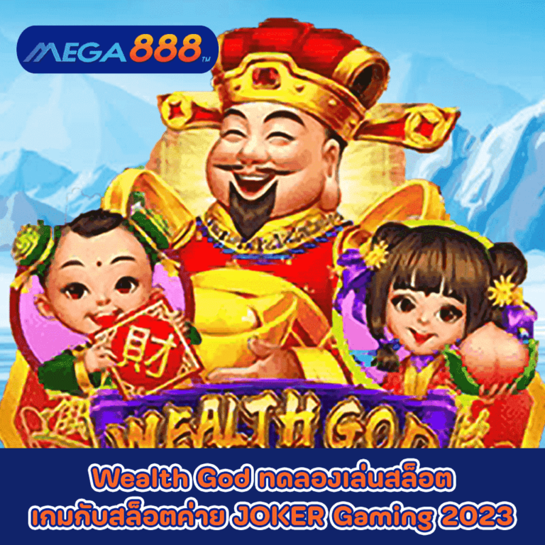 Wealth God ทดลองเล่นสล็อตเกมกับสล็อตค่าย JOKER Gaming 2023