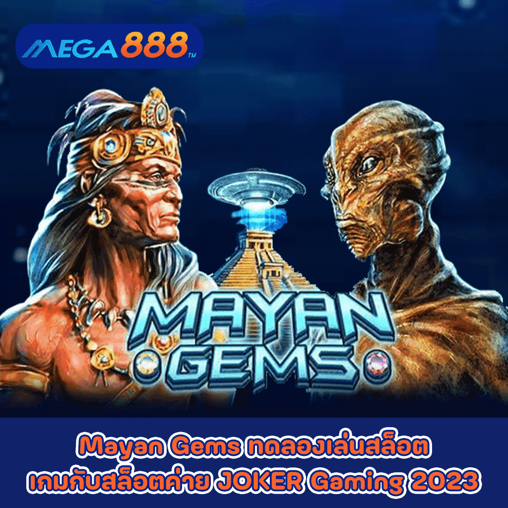 Mayan Gems ทดลองเล่นสล็อตเกมกับสล็อตค่าย JOKER Gaming 2023