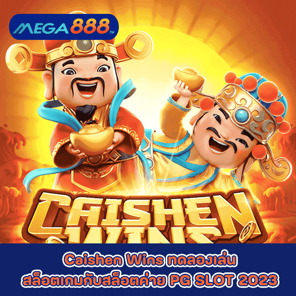 Caishen Wins ทดลองเล่นสล็อตเกมกับสล็อตค่าย PG SLOT 2023