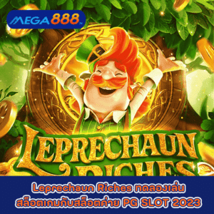 Leprechaun Riches ทดลองเล่นสล็อตเกมกับสล็อตค่าย PG SLOT 2023