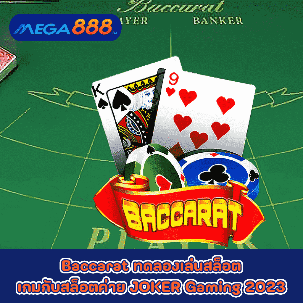 Baccarat ทดลองเล่นสล็อตเกมกับสล็อตค่าย JOKER Gaming 2023