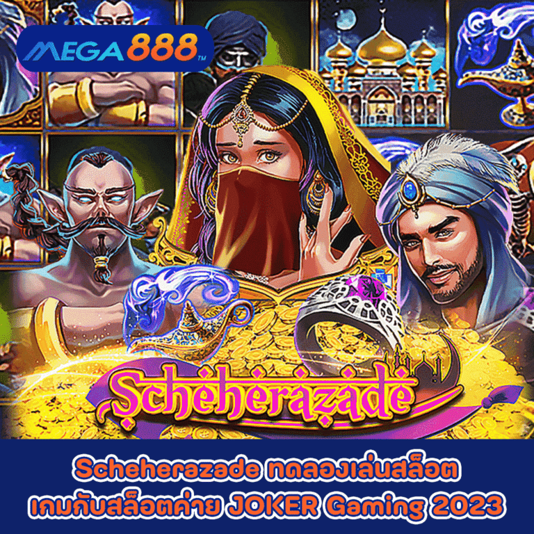 Scheherazade ทดลองเล่นสล็อตเกมกับสล็อตค่าย JOKER Gaming 2023