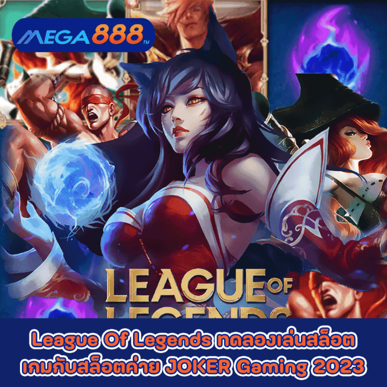 League Of Legends ทดลองเล่นสล็อตเกมกับสล็อตค่าย JOKER Gaming 2023