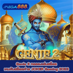 Genie 2 ทดลองเล่นสล็อตเกมกับสล็อตค่าย JOKER Gaming 2023