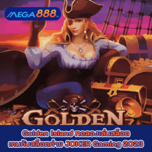 Golden Island ทดลองเล่นสล็อตเกมกับสล็อตค่าย JOKER Gaming 2023