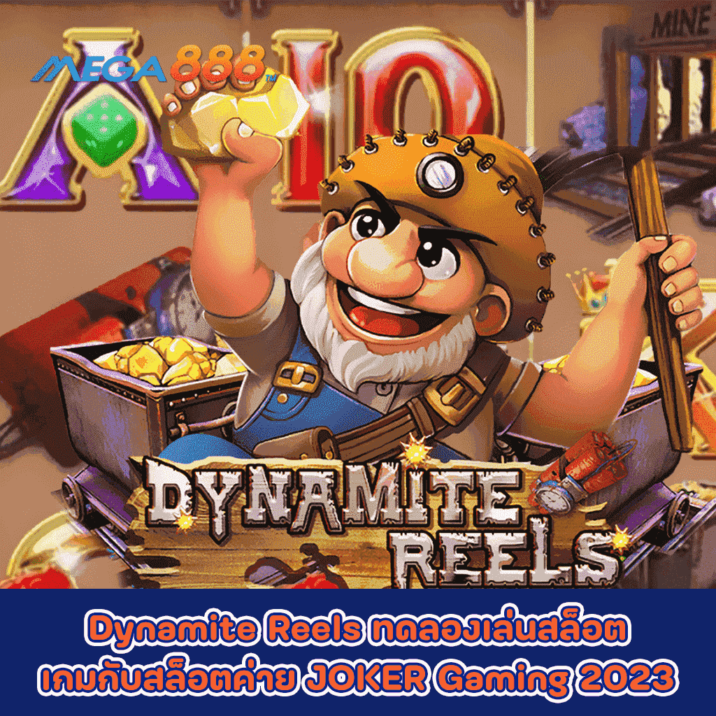 Dynamite Reels ทดลองเล่นสล็อตเกมกับสล็อตค่าย JOKER Gaming 2023