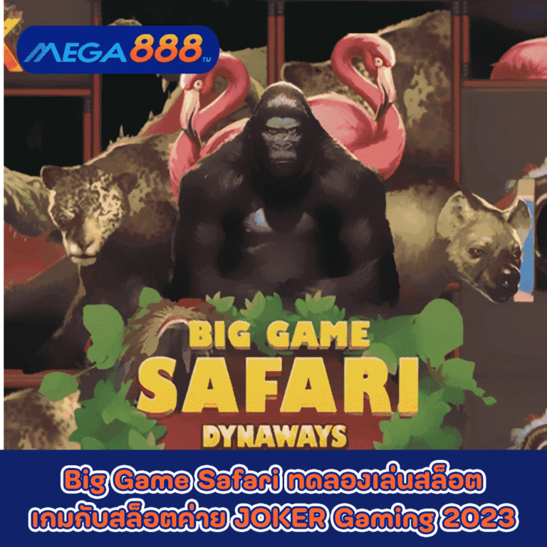 Big Game Safari ทดลองเล่นสล็อตเกมกับสล็อตค่าย JOKER Gaming 2023