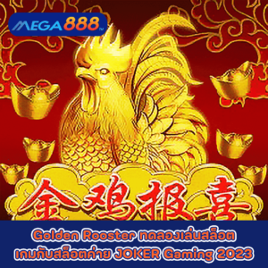 Golden Rooster ทดลองเล่นสล็อตเกมกับสล็อตค่าย JOKER Gaming 2023