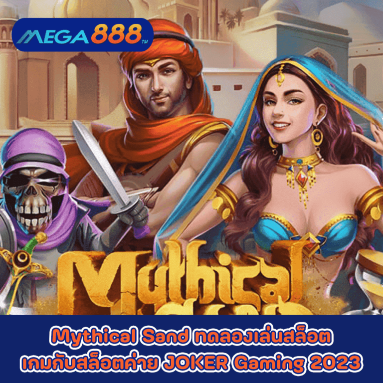 Mythical Sand ทดลองเล่นสล็อตเกมกับสล็อตค่าย JOKER Gaming 2023