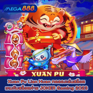 Xuan Pu Lian Huan ทดลองเล่นสล็อตเกมกับสล็อตค่าย JOKER Gaming 2023