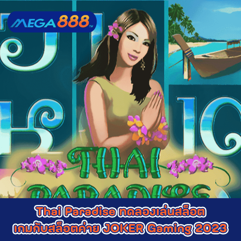 Thai Paradise ทดลองเล่นสล็อตเกมกับสล็อตค่าย JOKER Gaming 2023