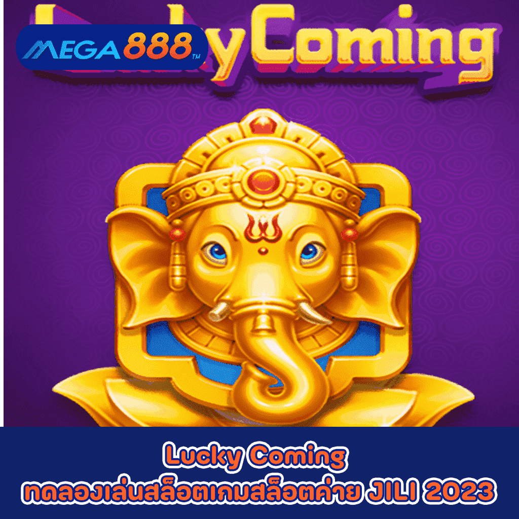 Lucky Coming ทดลองเล่นสล็อตเกมกับสล็อตค่าย JILI 2023