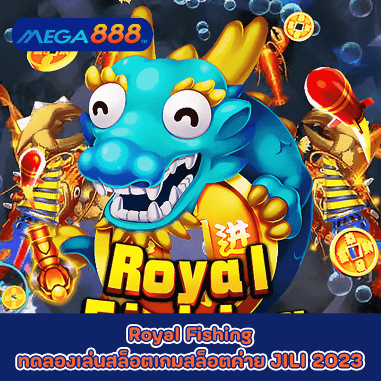 Royal Fishing ทดลองเล่นสล็อตเกมกับสล็อตค่าย JILI 2023