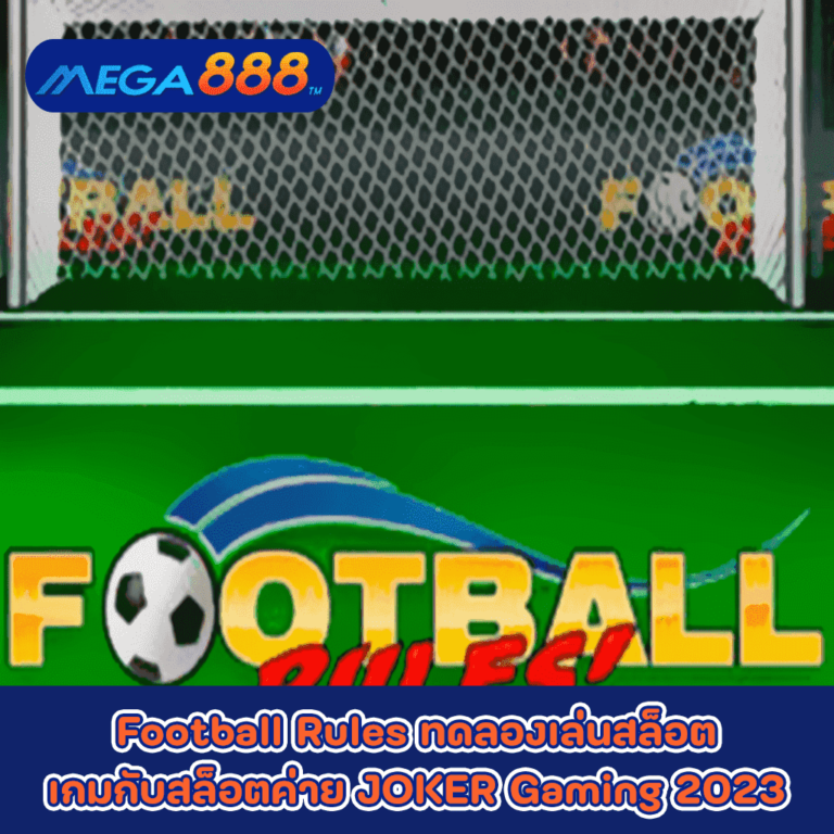 Football Rules ทดลองเล่นสล็อตเกมกับสล็อตค่าย JOKER Gaming 2023