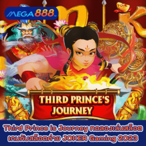 Third Prince is Journey ทดลองเล่นสล็อตเกมกับสล็อตค่าย JOKER Gaming 2023