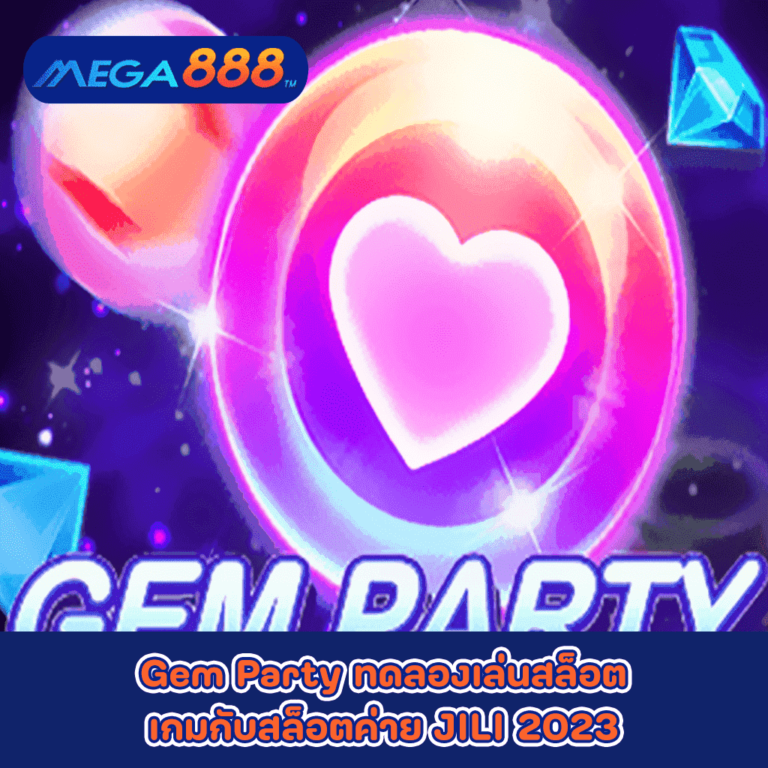 Gem Party ทดลองเล่นสล็อตเกมกับสล็อตค่าย JILI 2023