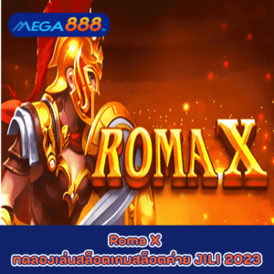 Roma X ทดลองเล่นสล็อตเกมกับสล็อตค่าย JILI 2023