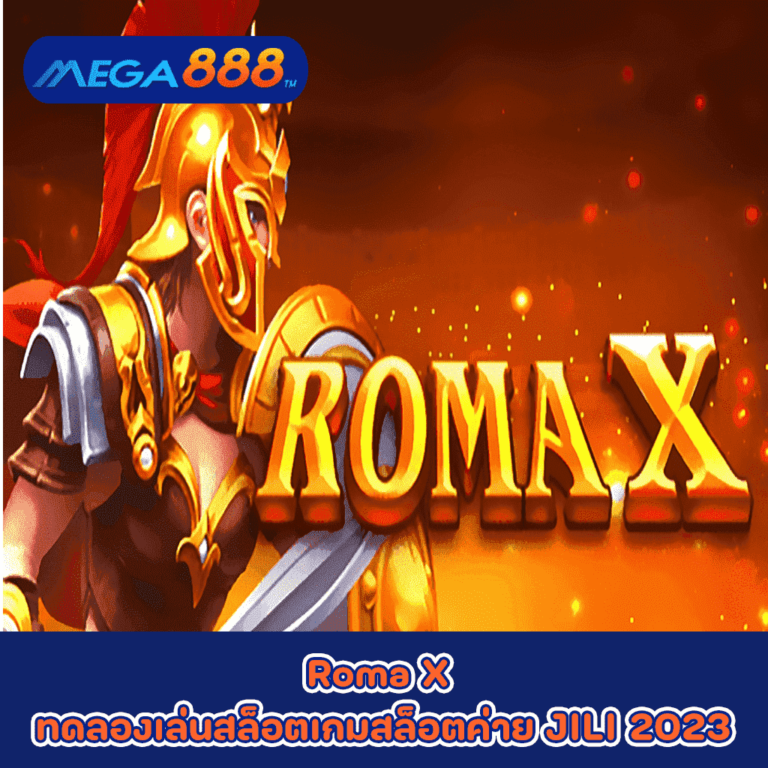 Roma X ทดลองเล่นสล็อตเกมกับสล็อตค่าย JILI 2023