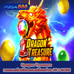 Dragon Treasure ทดลองเล่นสล็อตเกมกับสล็อตค่าย JILI 2023