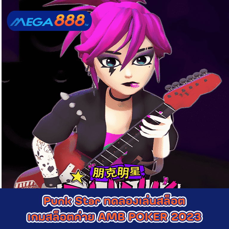 Punk Star ทดลองเล่นสล็อตเกมกับสล็อตค่าย AMB POKER 2023