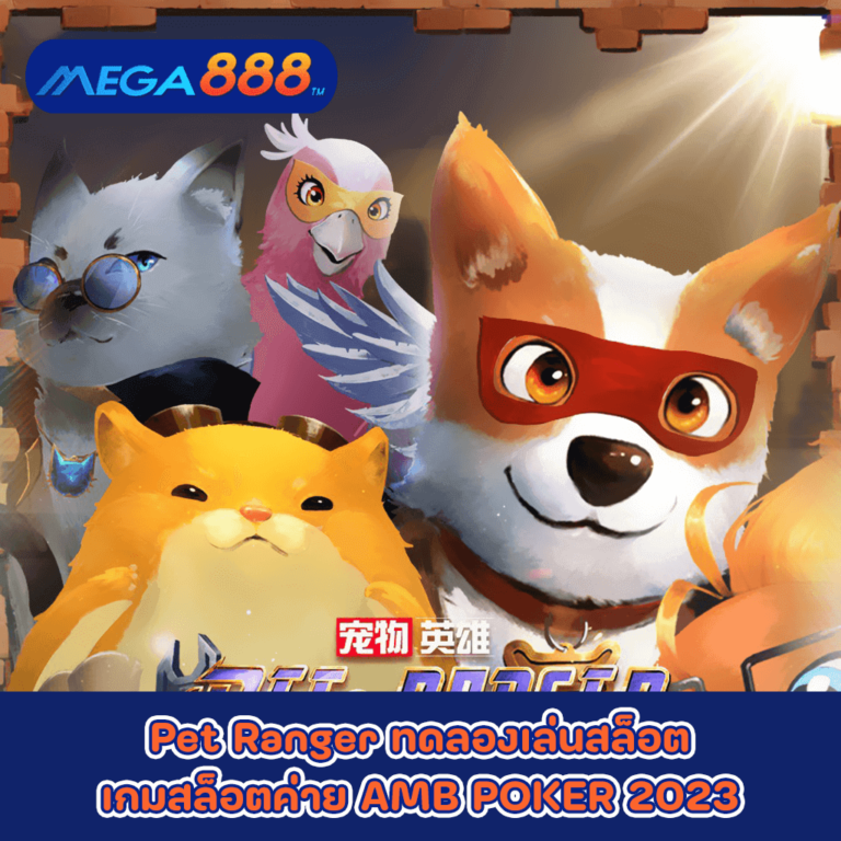 Pet Ranger ทดลองเล่นสล็อตเกมกับสล็อตค่าย AMB POKER 2023