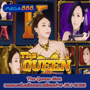 The Queen Slot ทดลองเล่นสล็อตเกมกับสล็อตค่าย JILI 2023