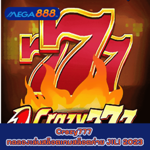 Crazy777 ทดลองเล่นสล็อตเกมกับสล็อตค่าย JILI 2023