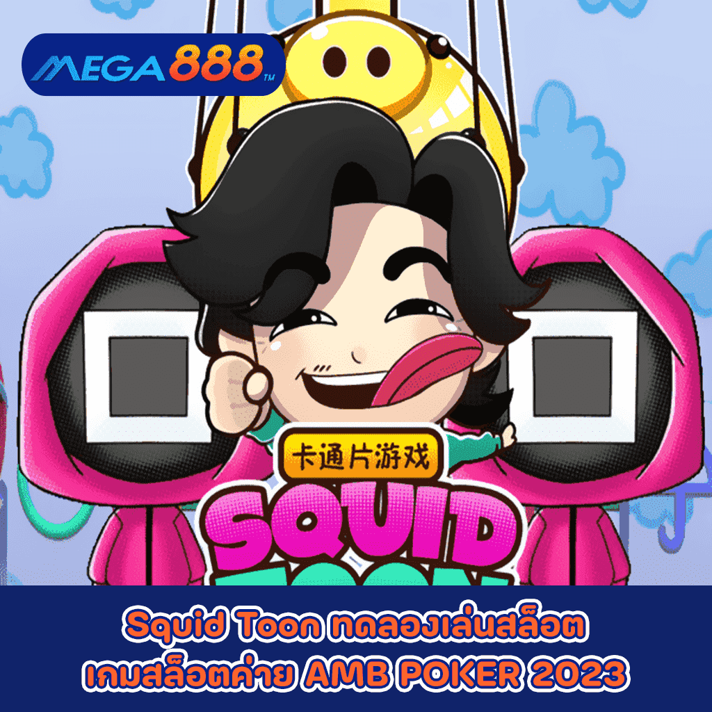 Squid Toon ทดลองเล่นสล็อตเกมกับสล็อตค่าย AMB POKER 2023